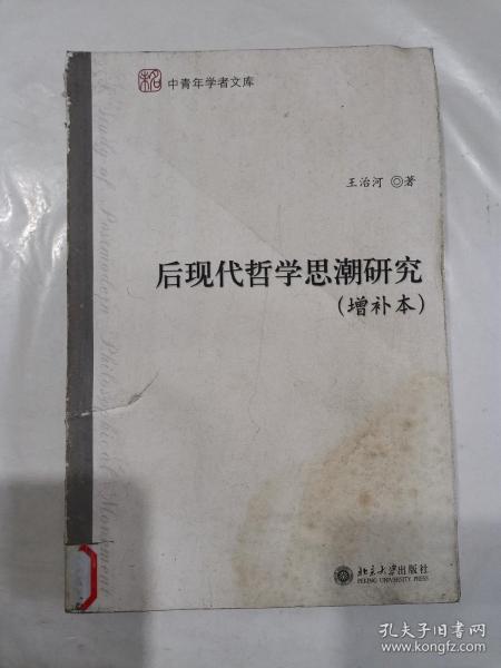 后现代哲学思潮研究