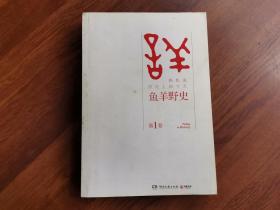 鱼羊野史（第1卷）