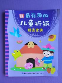 最有趣的儿童折纸精品宝典（完美图库）