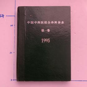 中国中西医结合外科杂志1995年第一卷