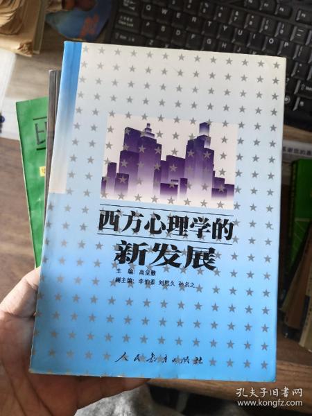 西方心理学的新发展