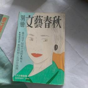 文艺春秋  别册  日文原版
