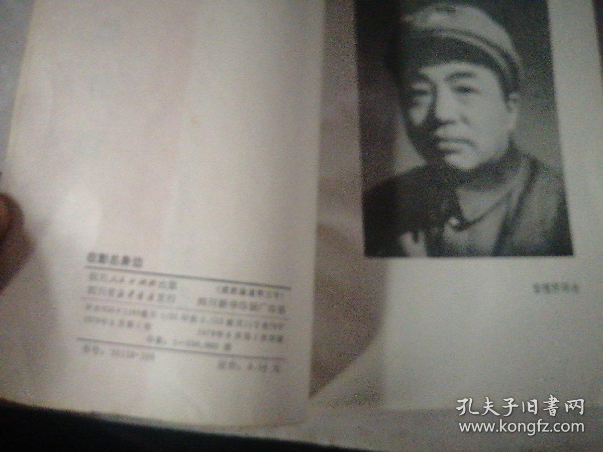 警卫参谋的回忆：  在彭总身边 1950-1966