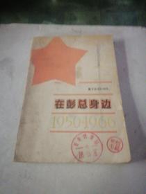 警卫参谋的回忆：  在彭总身边 1950-1966