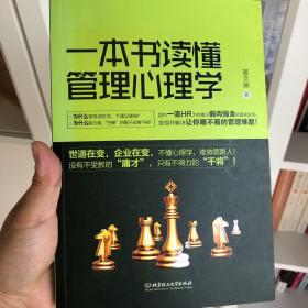 一本书读懂管理心理学