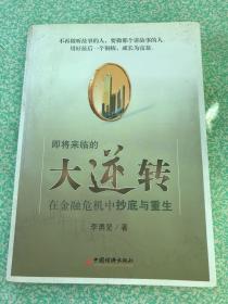 即将来临的大逆转：在金融危机中抄底与重生