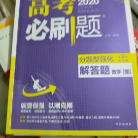 理想树 2018新版 高考必刷题 分题型强化 解答题 理数 高考二轮复习用书