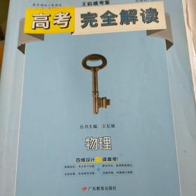 王后雄考案 2018版高考完全解读  物理  课标版