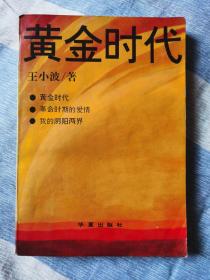 【超珍罕】王小波《黄金时代》94年一版一印