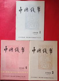 中国钱币 1988 1-3-4