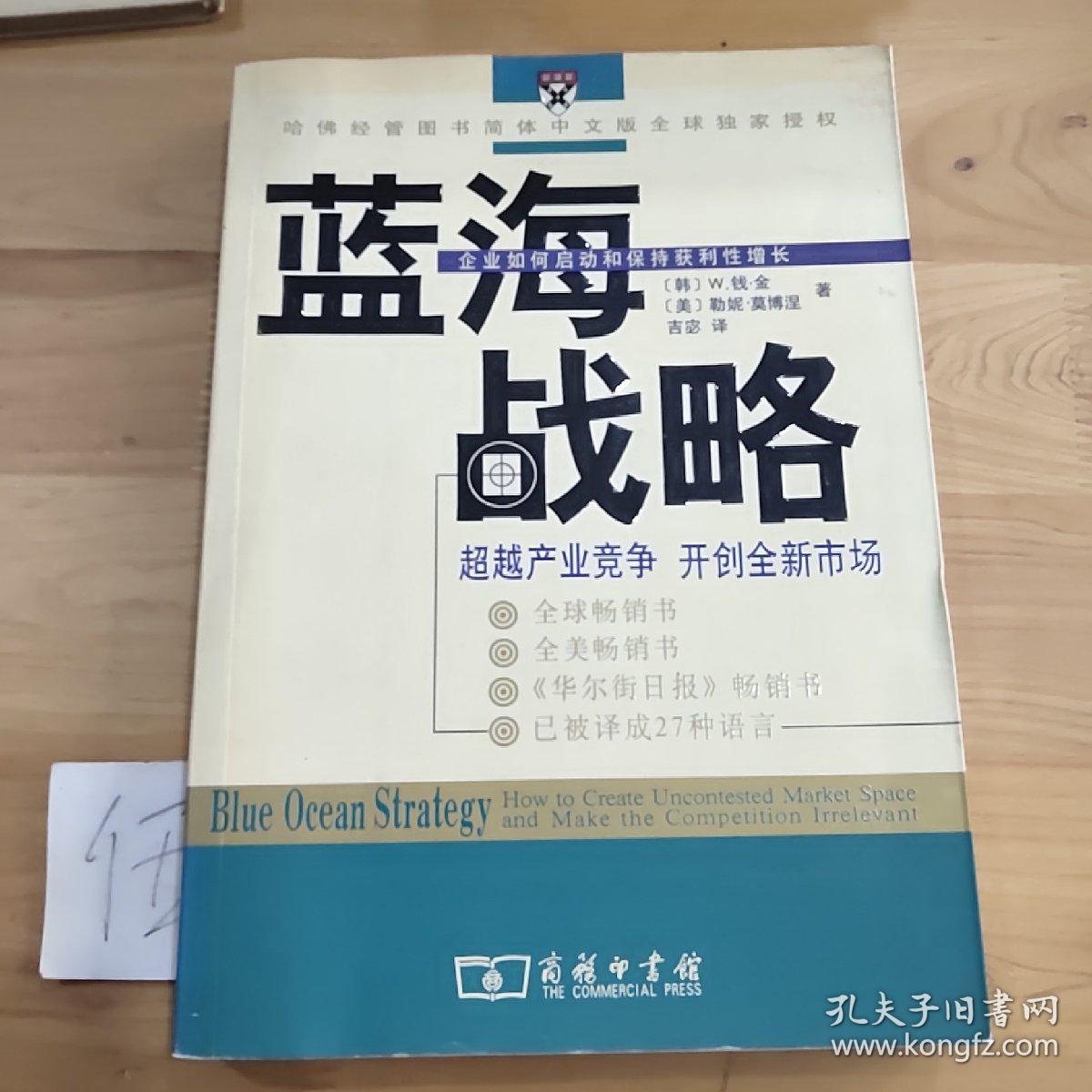 蓝海战略：超越产业竞争，开创全新市场