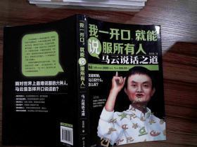我一开口,就能说服所有人：马云说话之道     门廊后