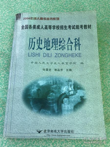 全国各类成人高等学校招生考试统考教材：历史地理综合科（高中起点升本专科 2004版）