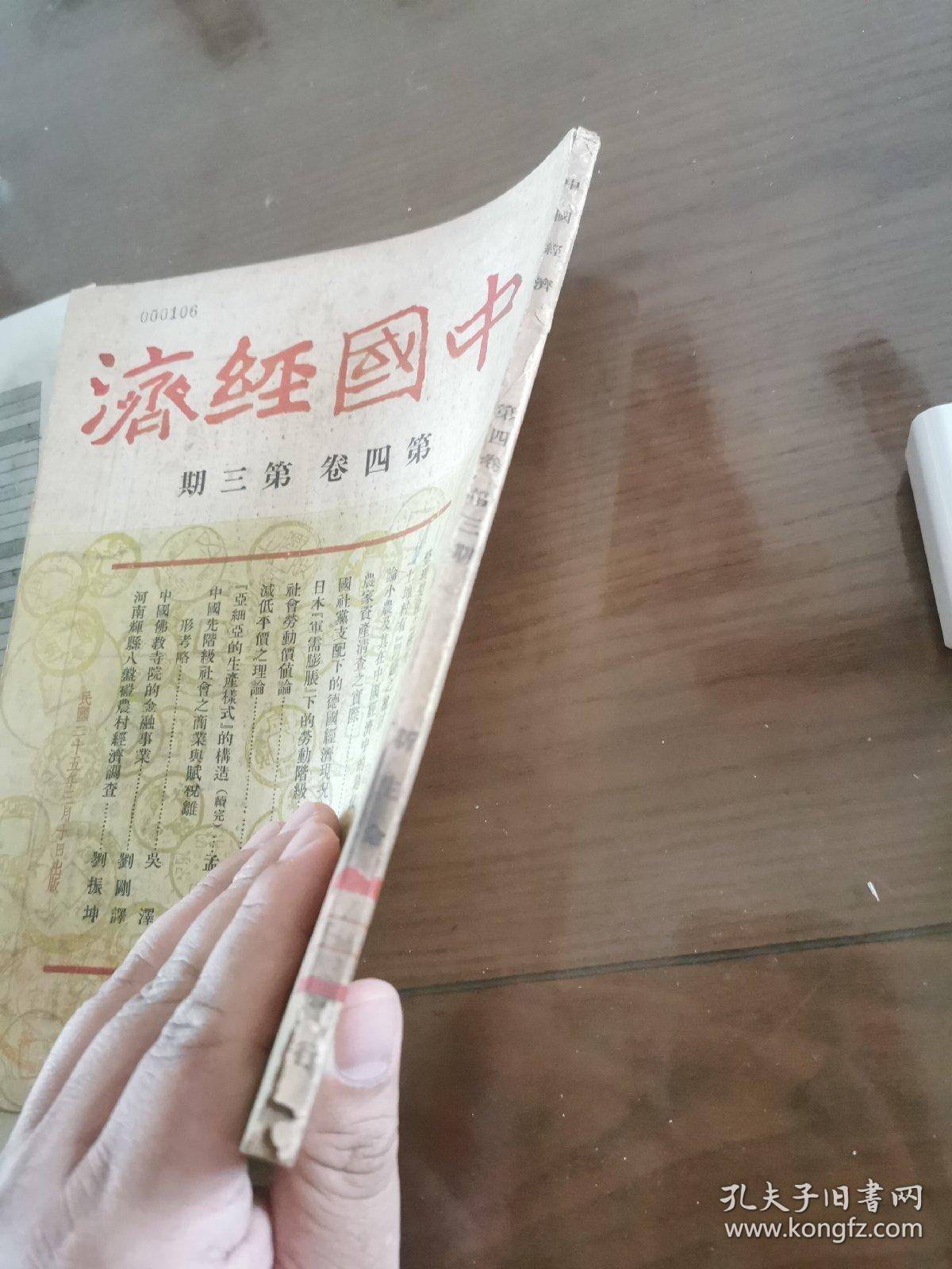 中国经济（第四卷 第三期）