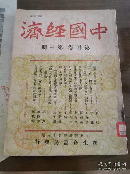 中国经济（第四卷 第三期）