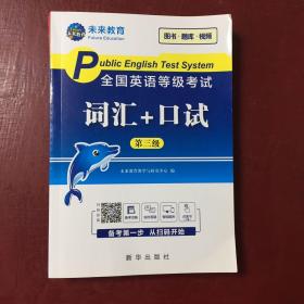 未来教育2020年全国公共英语等级考试三级词汇+口试考试用书可搭配pets3教材