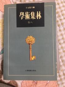 学术集林卷八