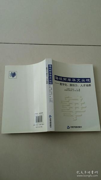 海峡两岸华文出版：数字化、原创力、人才培养