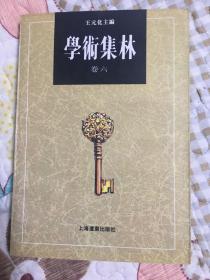 学术集林：卷六