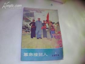 **期刊：《革命接班人》月刊1974年全12册
（部分月刊有历史故事连环画节选）