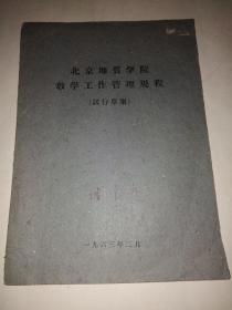 北京地质学院教学工作管理规程（试行草案）1963年（傅良魁教授签名）