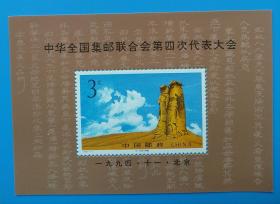 1994-19M 中华全国集邮联合会第四次代表大会(小型张)