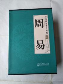 周易（全译诠注套装共8册）/中华国学传世经典