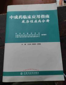 中成药临床应用指南 感染性疾病分册