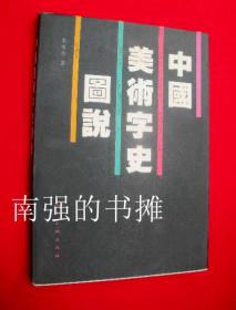 中国美术字史图说（库存书、全新十品、一版一印）