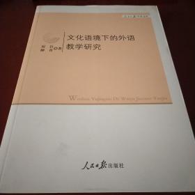 文化语境下的外语教学研究