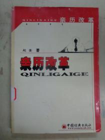 亲历改革  中国经济出版社