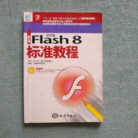 新编Flash 8标准教程（中文版）