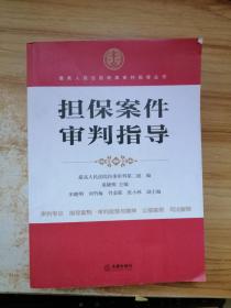 最高人民法院商事审判指导丛书：担保案件审判指导