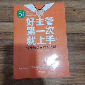 好主管第一次就上手：晋升前必修的五堂课