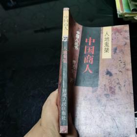 中国商人:人地鬼桀