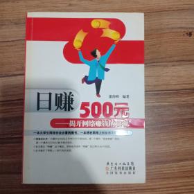 日赚500元：揭开网络赚钱的秘密（修订版）