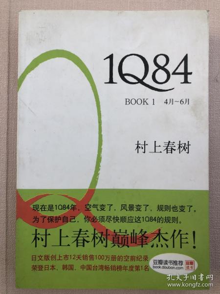 1Q84 BOOK 1：4月～6月