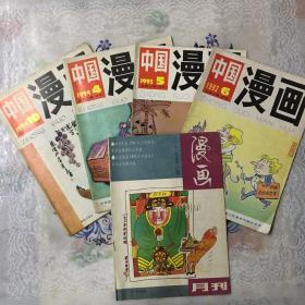 中国漫画1992.6、1993.5、1994.4、1994.10＋漫画月刊总第72期