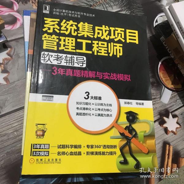 系统集成项目管理工程师软考辅导：3年真题精解与实战模拟