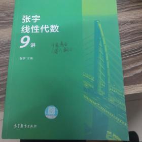 2020考研数学张宇线性代数9讲（张宇36讲之9讲，数一、二通用）