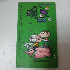 豌豆笑传5