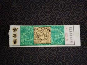 门票：紫金庵，票价1元（约16.5/5.2cm）1张,