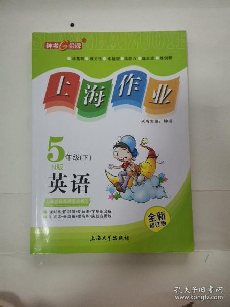 钟书金牌2015年春 上海作业 五年级下 英语 N版 