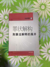 罪状解构刑事法解释的展开