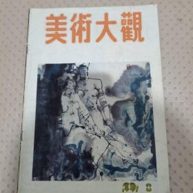 美术大观1991年8期