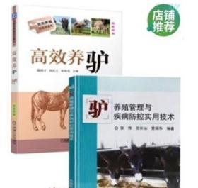 养驴技术大全肉驴养殖驴场建设配种驴病防治饲料配方4光盘5书