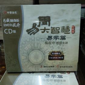 周易大智慧—易学篇—珍藏版—正版CD4+1