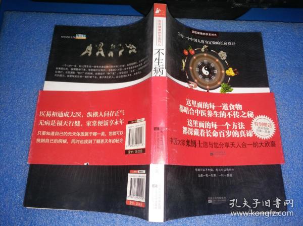 不生病的智慧3：易经养生说明书