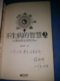 不生病的智慧3：易经养生说明书