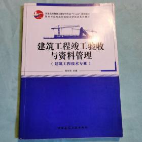 建筑工程竣工验收与资料管理（建筑工程技术专业）